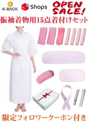 [K-Back] 振袖 二尺袖 袴用 着物 着付けセット15点セット 小物セット 肌着 衿芯 帯板 腰紐 着付けベルトギフト包装