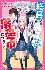 総長さま、溺愛中につき。6 取り扱い注意なイケメン転入生現る! (野いちごジュニア文庫)／*あいら*