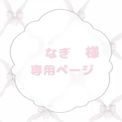 なぎ様専用ページ