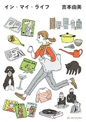 イン・マイ・ライフ／吉本 由美
