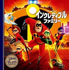 インクレディブル・ファミリー (ディズニー プレミアム・コレクション)