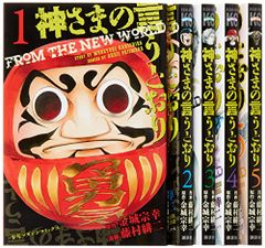 神さまの言うとおり (金城宗幸) コミック 全5巻完結セット (講談社コミックス)／藤村 緋二
