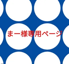 まー様専用ページです。