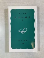 日本の歴史 | 井上清 | 新書