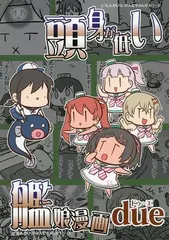 男性向け 全年齢 一般 同人誌 <<艦隊これくしょん>> 頭身が低い艦娘漫画 due / 双葉ますみ / 玉亭