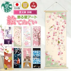 【おまとめ割引あり(最大20％割引)】濱文様 絵手ぬぐい 春8柄 桜鏡 桜にしき 桜舞妓 しだれ夢桜 見上げれば桜満開 桜日和 桜かざり 藤モダン 和柄 てぬぐい 手拭い タペストリー インテリア 掛け軸 ネコポス(メール便)発送