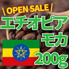 【数量限定】エチオピア - モカ ナチュラル［200g］