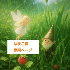 なまこ様専用ページ