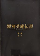 木下工務店PRESENTS 銀河英雄伝説 第一章 銀河帝国篇〈2枚組〉 M5