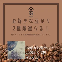 お好きな豆を選べる!自家焙煎コーヒー5種から2種選べるお得な200g×2袋セットのサムネイル