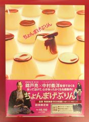 ちょんまげぷりん 初回限定版 DVD お守り、ポストカードお言葉カード