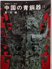2026年最新】中国青銅器の人気アイテム - メルカリ