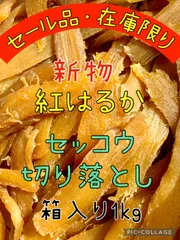 2026年最新】干し芋 せっこうの人気アイテム - メルカリ