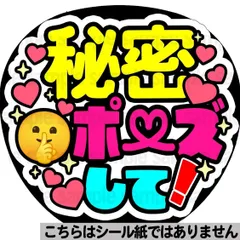 【マット紙に印刷・秘密ポーズして】ファンサ　文字　うちわ　団扇　コンサート　ライブ　応援グッズ　カンペ