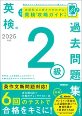 英検２級過去問題集 ２０２５年度/Ｇａｋｋｅｎ/Ｇａｋｋｅｎ（単行本）