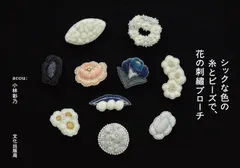 シックな色の糸とビーズで、花の刺繍ブローチ/文化出版局/小林彩乃（単行本（ソフトカバー））