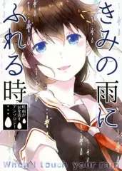 【中古】男性向一般同人誌 ≪艦隊これくしょん≫ きみの雨にふれる時 / 藍川琉々 / ゴウタ / ティンクルスター