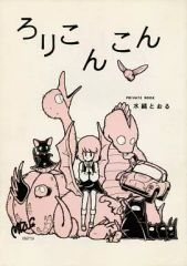 ぽよよんろっく 渡辺明夫 コミケ同人誌 まとめ - メルカリ