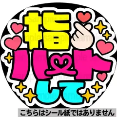 【マット紙に印刷・指ハートして】ファンサ　文字　うちわ　団扇　コンサート　ライブ　応援グッズ　カンペ