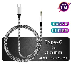 USB Type-C to 3.5mm オーディオアダプタ イヤホンジャック オーディオ変換ケーブル AUX端子接続 スマホ ヘッドホン
