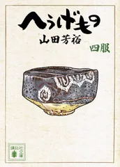 2026年最新】へうげもの 文庫の人気アイテム - メルカリ
