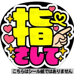 【マット紙に印刷・指さして】ファンサ　文字　うちわ　団扇　コンサート　ライブ　応援グッズ　カンペ