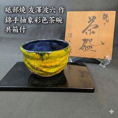 木葉天目茶碗 三代・土渕善丕氏(善英) 茶道具 - メルカリ