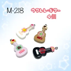 218 ギター・ウクレレ　4個　音楽　楽器　樹脂チャーム　アクセサリーパーツ