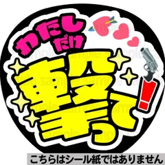 【マット紙に印刷・私だけ撃って】ファンサ　文字　うちわ　団扇　コンサート　ライブ　応援グッズ　カンペ