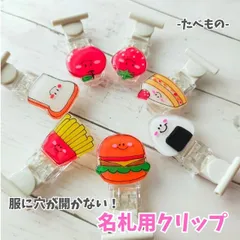 名札用クリップ/たべもの/服に穴があかない！