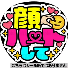 【マット紙に印刷・顔ハートして】ファンサ　文字　うちわ　団扇　コンサート　ライブ　応援グッズ　カンペ