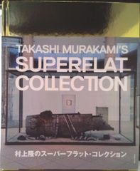村上隆 スーパーフラットコレクション 横浜美術館 図録 初版 - メルカリ