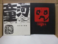 鯉江良二 作品集 - メルカリ