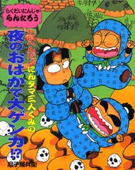 にんタマ、ちょー一流にんじゃとたたかう!? : らくだいにんじゃらん