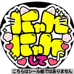 【マット紙に印刷・にゃんにゃんして】ファンサ　文字　うちわ　団扇　コンサート　ライブ　応援グッズ　カンペ