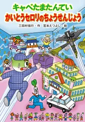 キャベたまたんていかいとうセロリのちょうせんじょう/金の星社/三田村信行（単行本）
