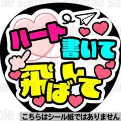 【マット紙に印刷・ハート書いて飛ばして】ファンサ　文字　うちわ　団扇　コンサート　ライブ　応援グッズ　カンペ