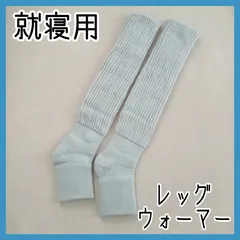 靴下　冬　冷え性　 グレー 就寝用 保温 レッグウォーマー ロング