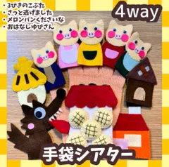 【4way 手袋シアター 】①さんびきのこぶた　②メロンパン　③さっと逃げました　④おはなしゆびさん