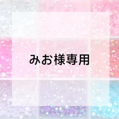 みお様専用ページ