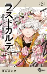 ラストカルテ-法獣医学者当麻健匠の記憶- ６/小学館/浅山わかび（コミック）