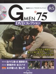Gメン75 DVDコレクション85号 - メルカリ