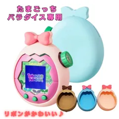 たまごっち パラダイス 専用 ケース リボン付き シリコンカバー かわいい 卵型 保護ケース  ディスプレイ対応 ベージュ ブルー ピンク 3色展開 傷防止 落下対策