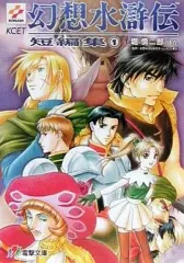 2026年最新】幻想水滸伝 小説の人気アイテム - メルカリ