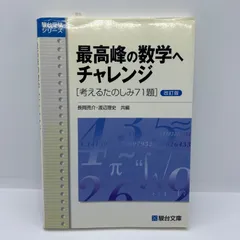 2026年最新】最高峰の数学へのチャレンジの人気アイテム - メルカリ