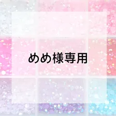 めめ様専用ページ