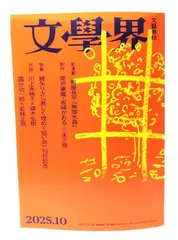 【中古】文学界 2025年10月号 特集・綿矢りさ『激しく煌(きら)めく短い命』刊行記念/文藝春秋