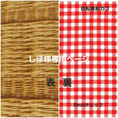 しほ様専用ページ #2384