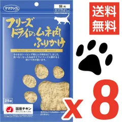 【 送料無料 】 ママクック フリーズドライのムネ肉ふりかけ 猫用 25g 8個 セット まとめ買い 国産 おやつ 間食 猫 キャットフード