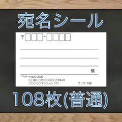 【♡様専用】宛名シール 108枚 2セット